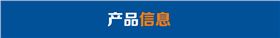 產(chǎn)品信息.jpg 產(chǎn)品信息.jpg