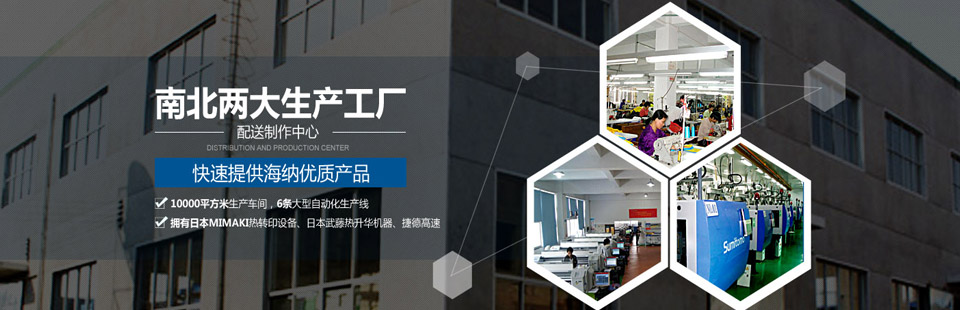 南北兩大生產(chǎn)工廠(chǎng)及配送制作中心，快速提供海納優(yōu)質(zhì)產(chǎn)品！