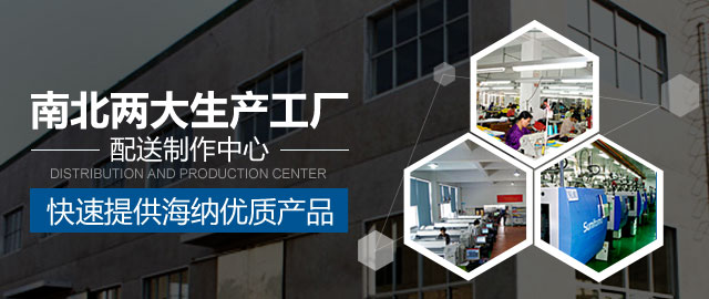 南北兩大生產(chǎn)工廠(chǎng)及配送制作中心，快速提供海納優(yōu)質(zhì)產(chǎn)品！