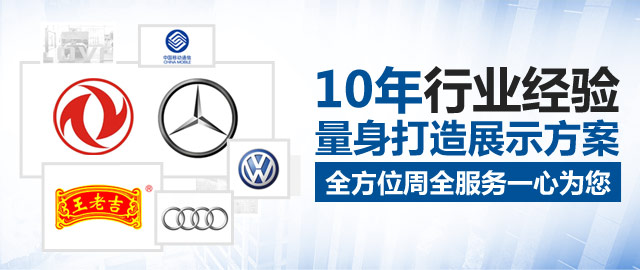 海納展示10年行業(yè)經(jīng)驗(yàn)量身打造展示方案，全方位周全服務(wù)一心為您